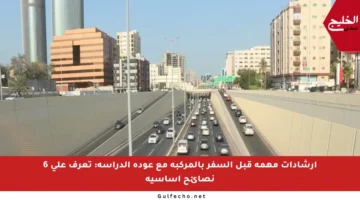 إرشادات مهمة قبل السفر بالمركبة مع عودة الدراسة: تعرف على 6 نصائح أساسية